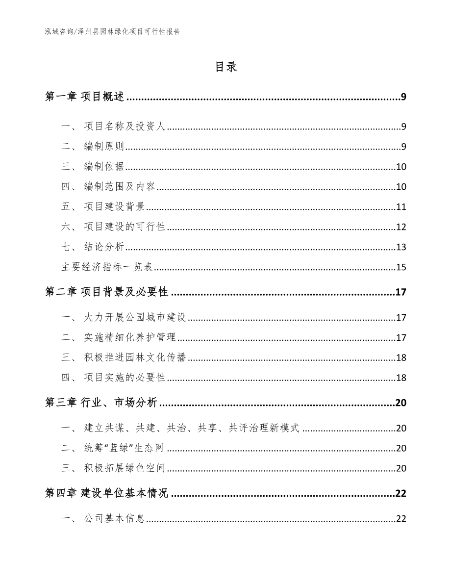 泽州县园林绿化项目可行性报告_第2页