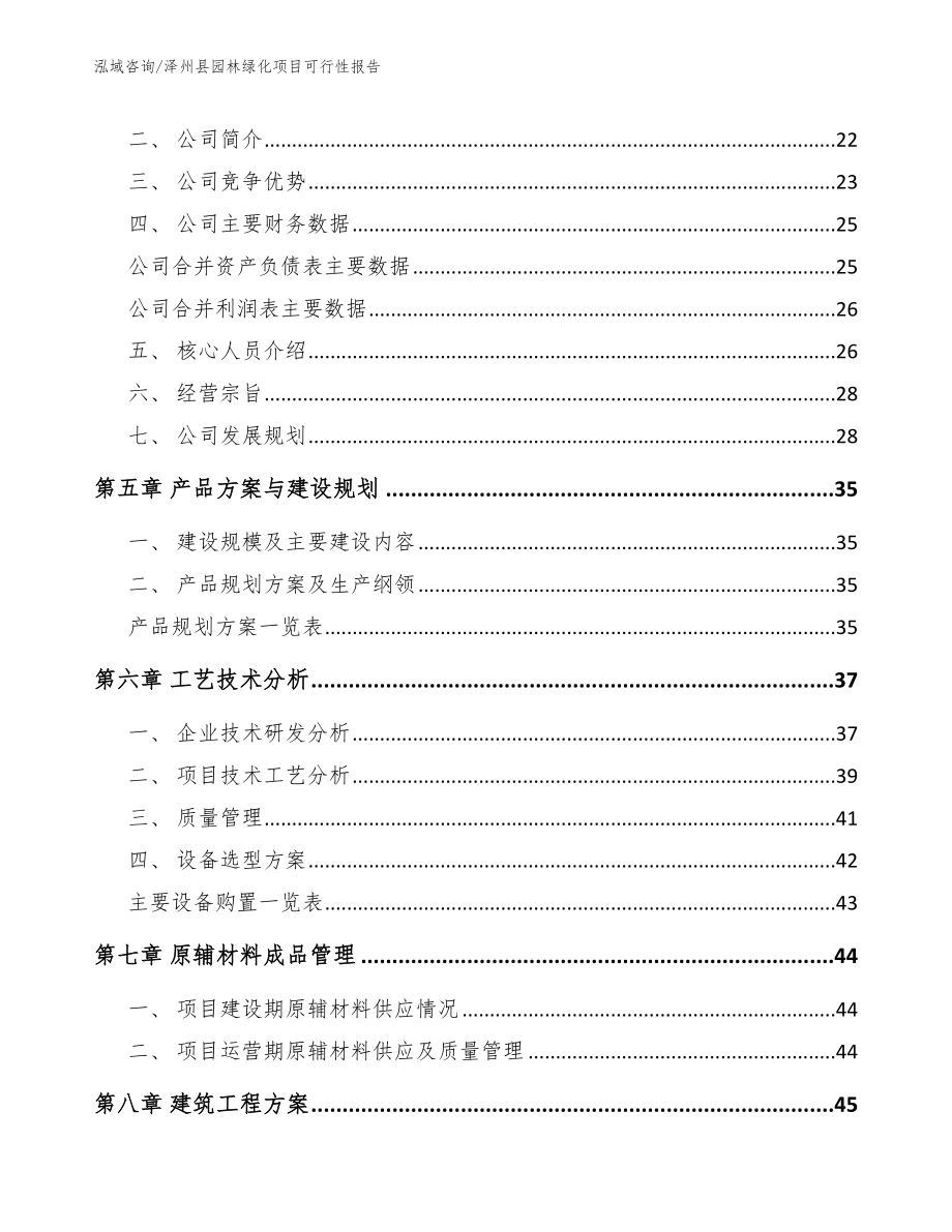 泽州县园林绿化项目可行性报告_第3页