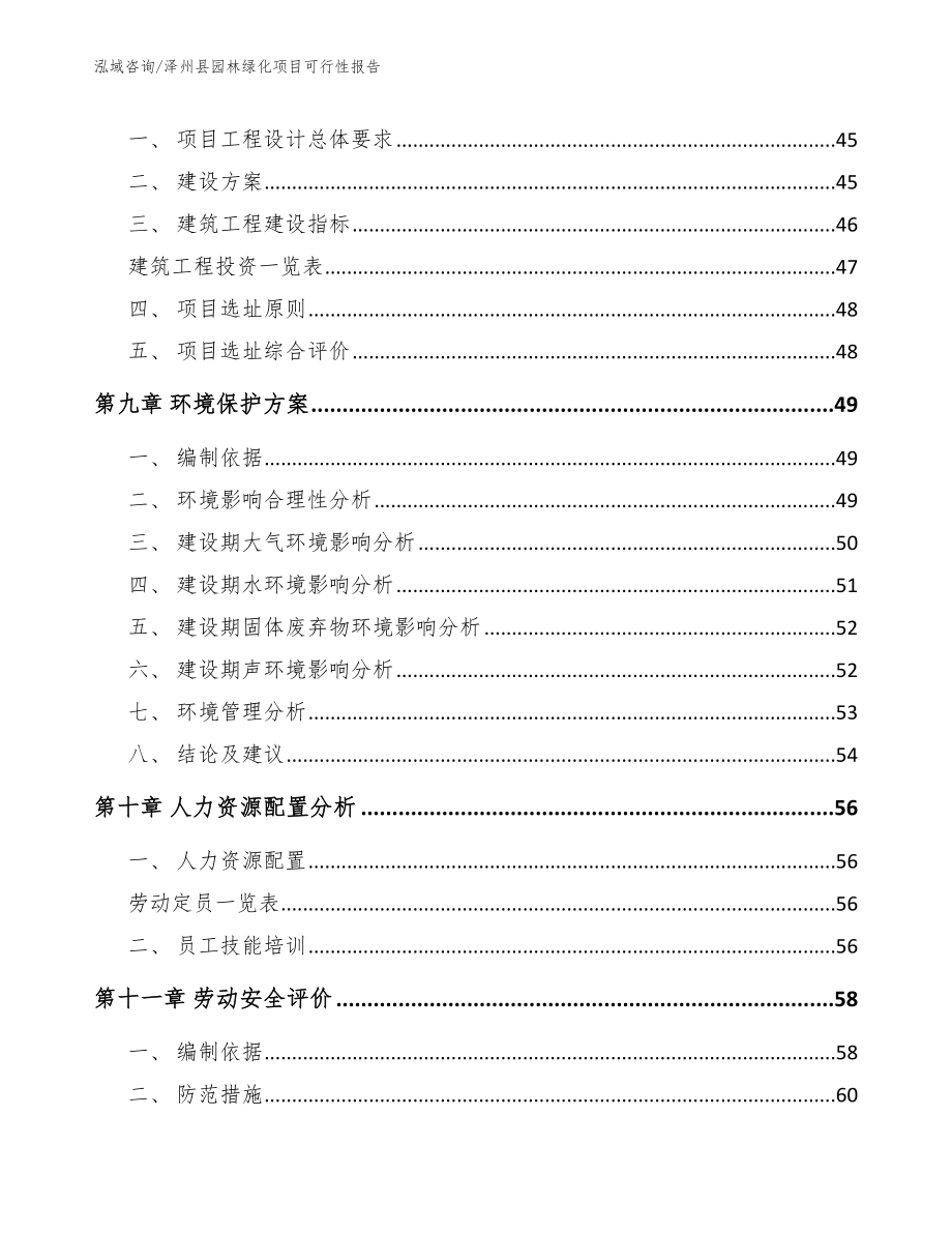 泽州县园林绿化项目可行性报告_第4页