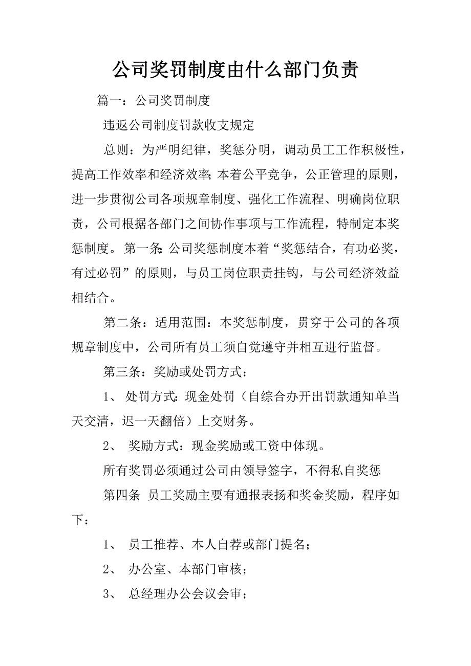 公司奖罚制度由什么部门负责_第1页