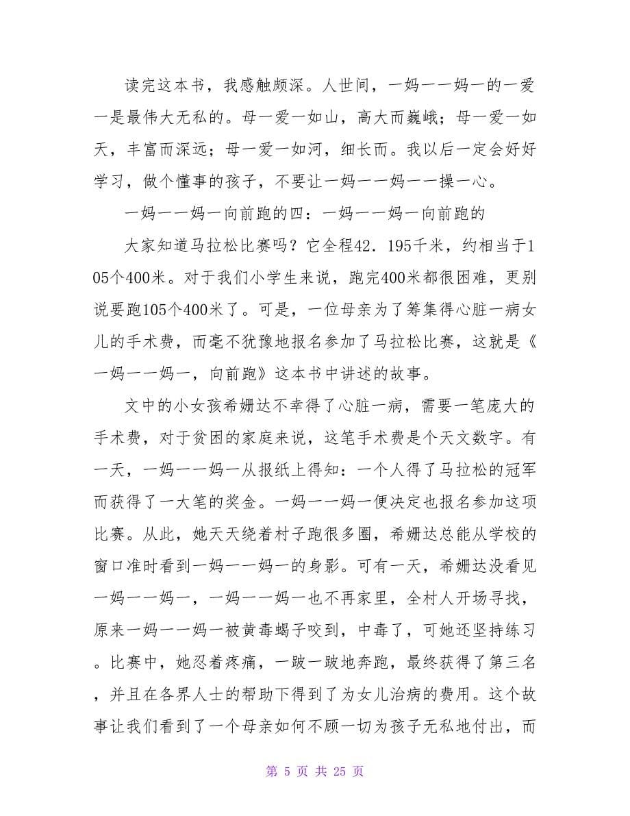 妈妈向前跑的读后感.doc_第5页