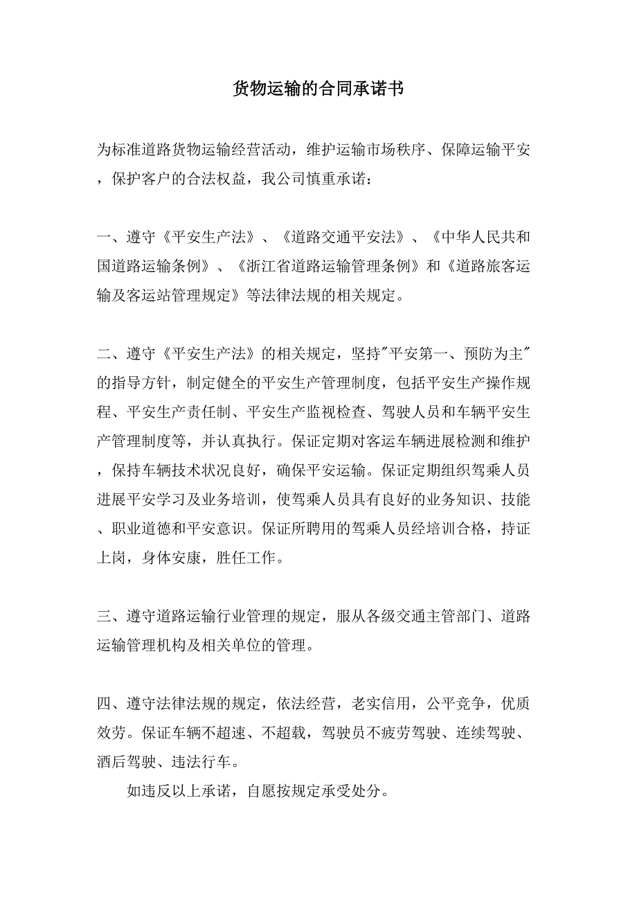 货物运输的合同承诺书.doc_第1页