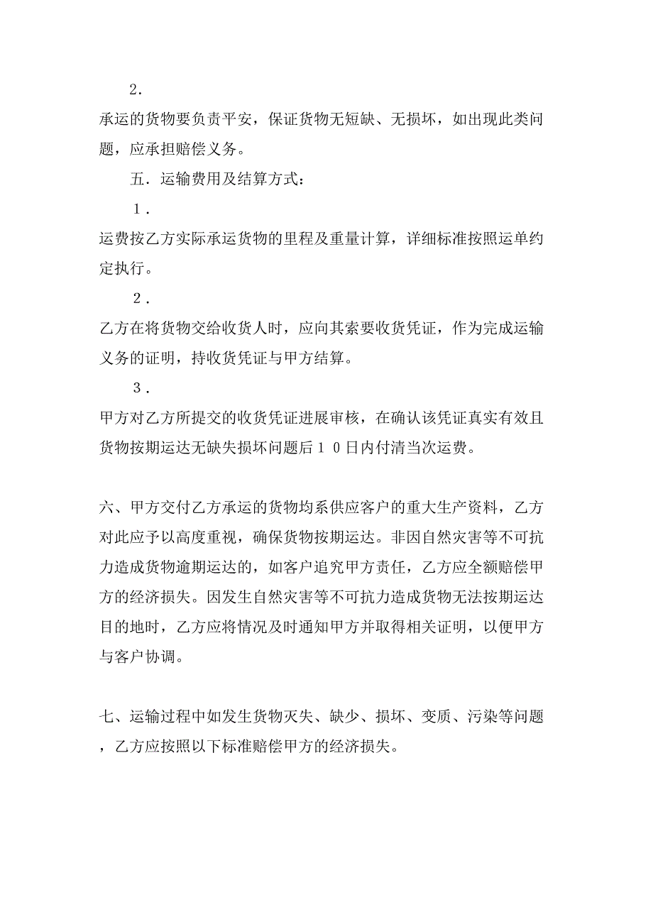 货物运输的合同承诺书.doc_第3页