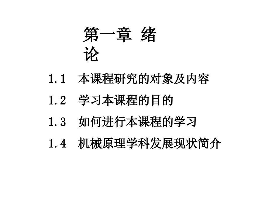 机构、机器、机械的基本概念_第1页