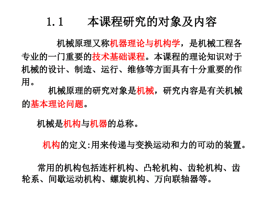 机构、机器、机械的基本概念_第3页