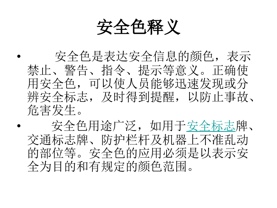 安全色安全标志_第1页