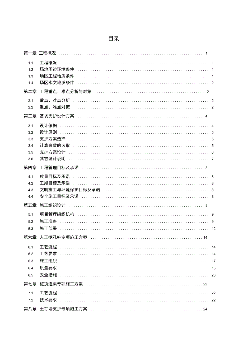 基坑支护方案与施工组织设计_第1页