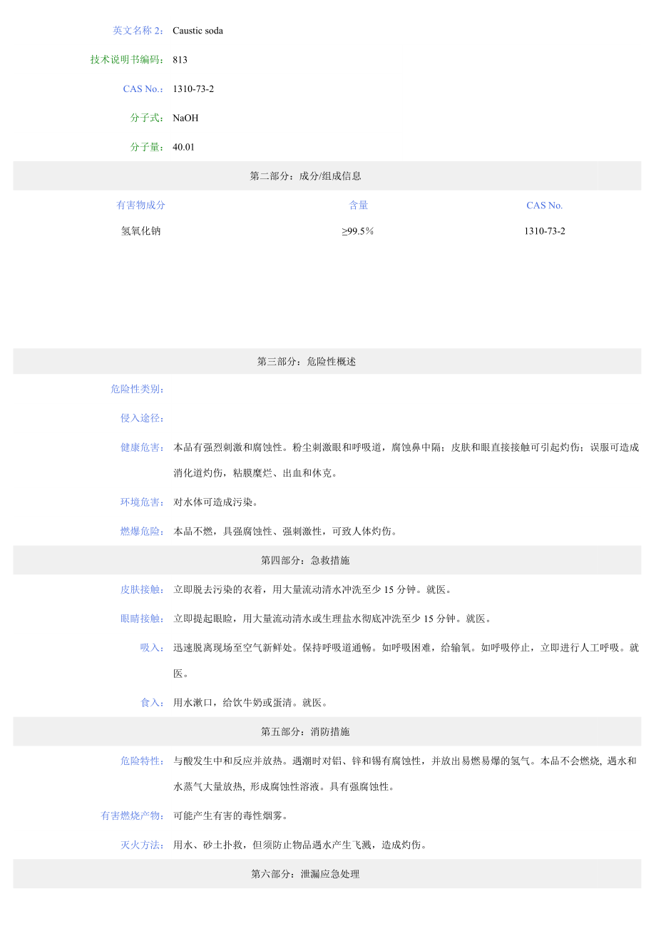 氢氧化钠化学品安全技术说明书_第2页