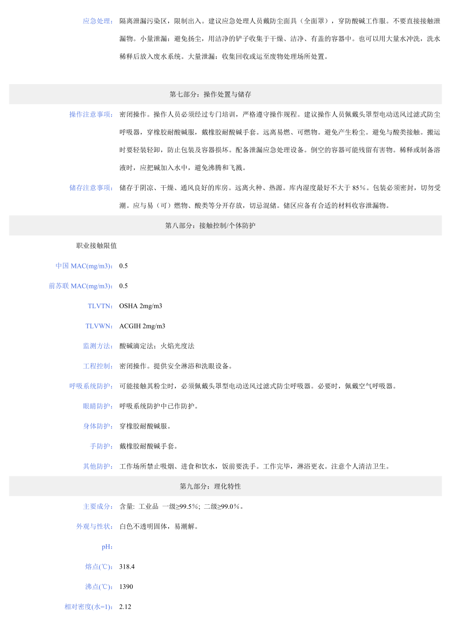 氢氧化钠化学品安全技术说明书_第3页