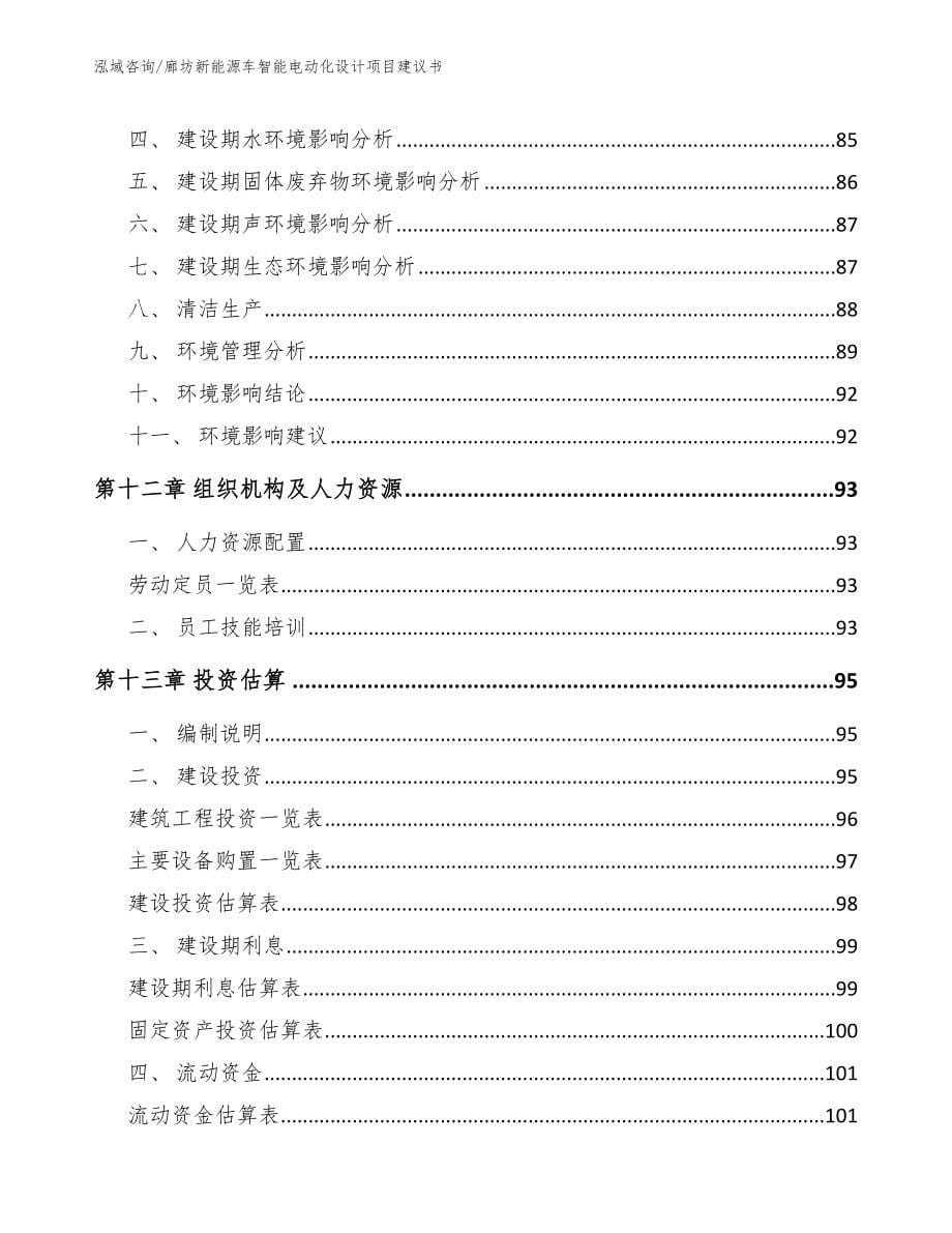 廊坊新能源车智能电动化设计项目建议书参考范文_第5页