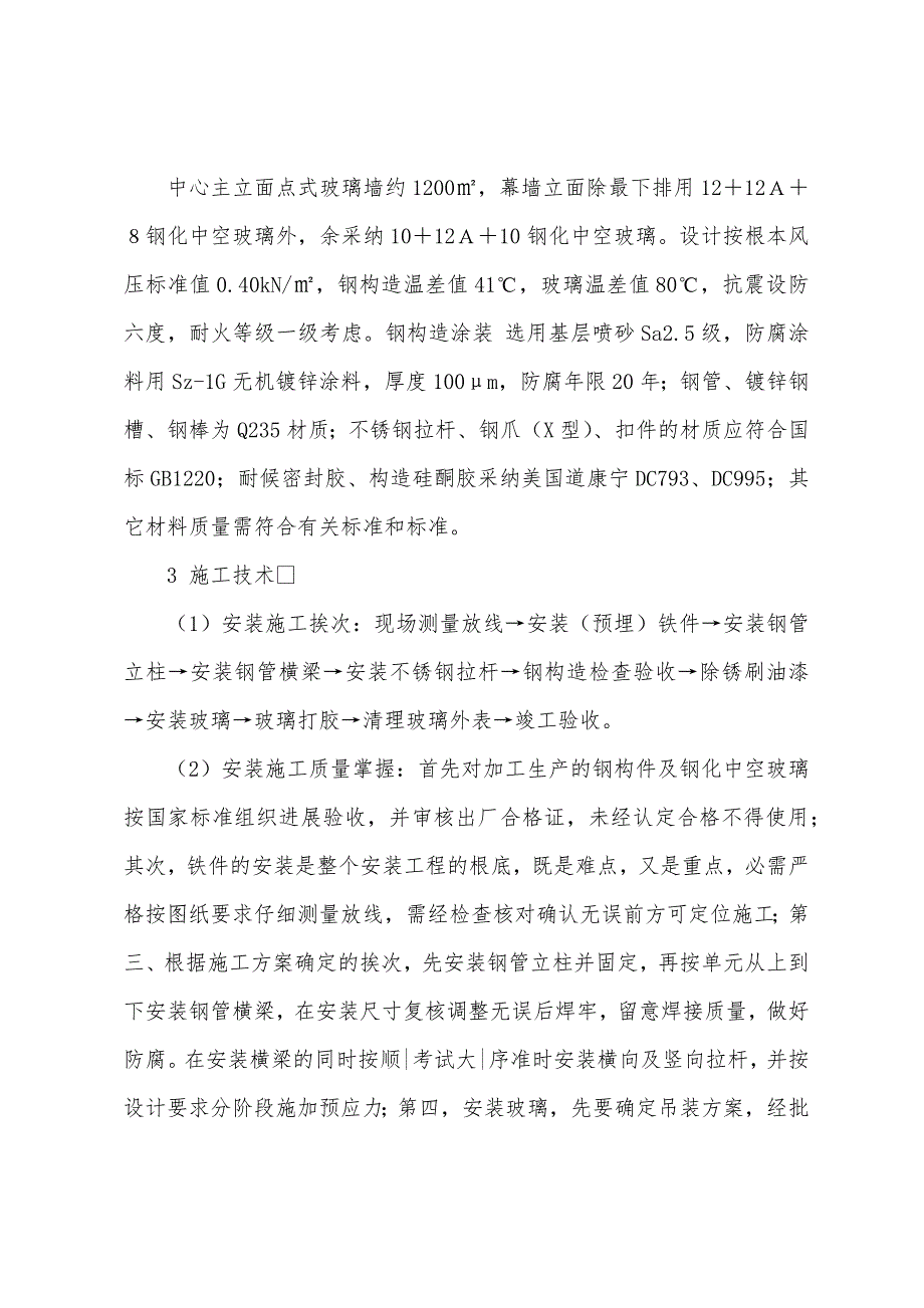 二级建造施工之点式玻璃幕墙的安装施工.docx_第2页