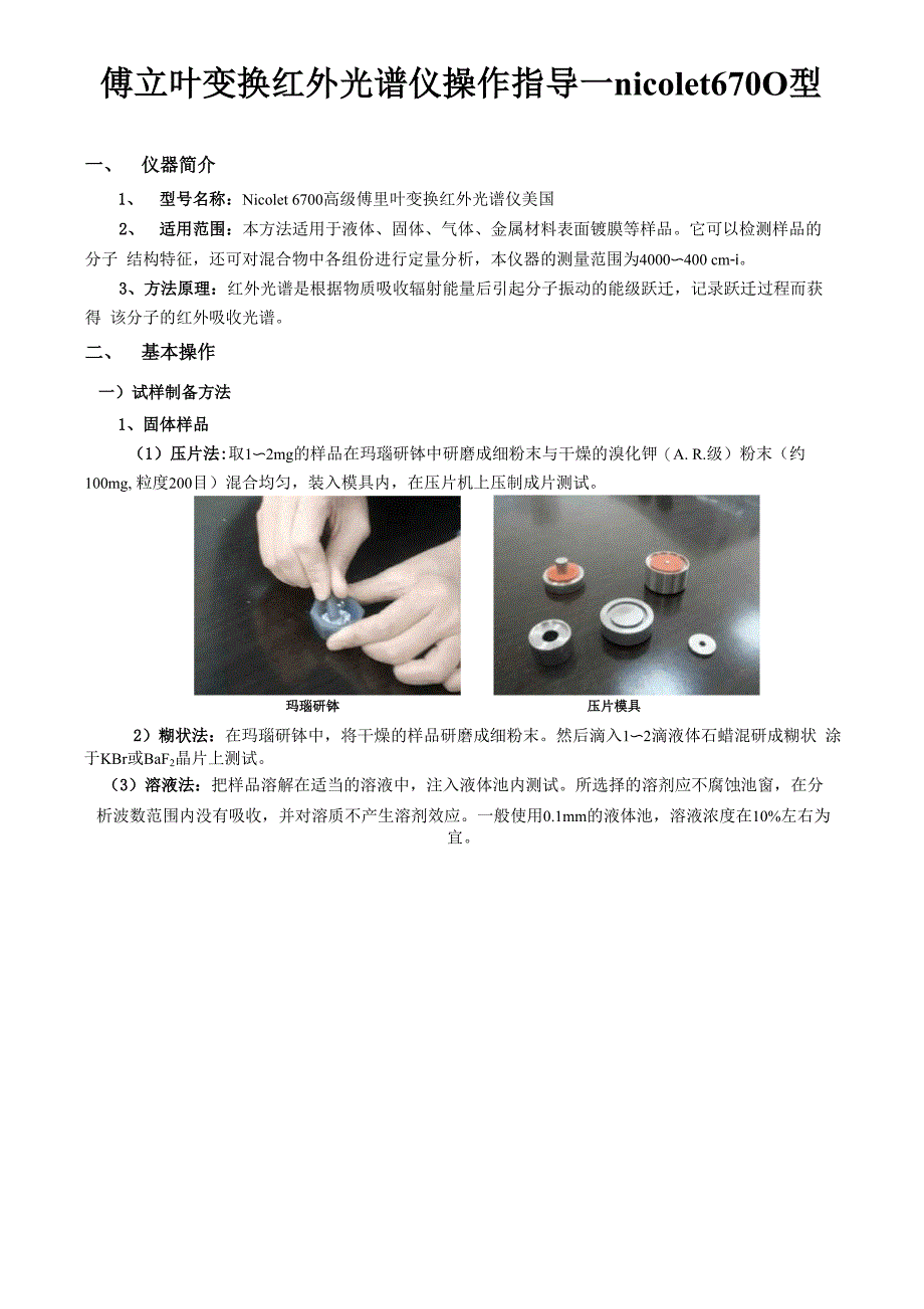 红外光谱仪操作指导—6700型讲解_第1页