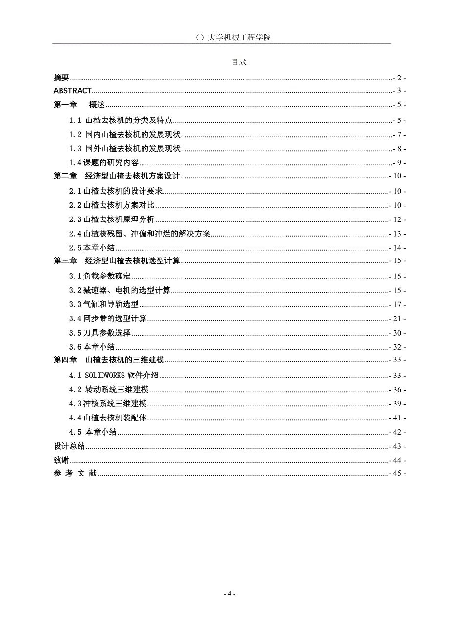 经济型山楂去核机设计.doc_第4页