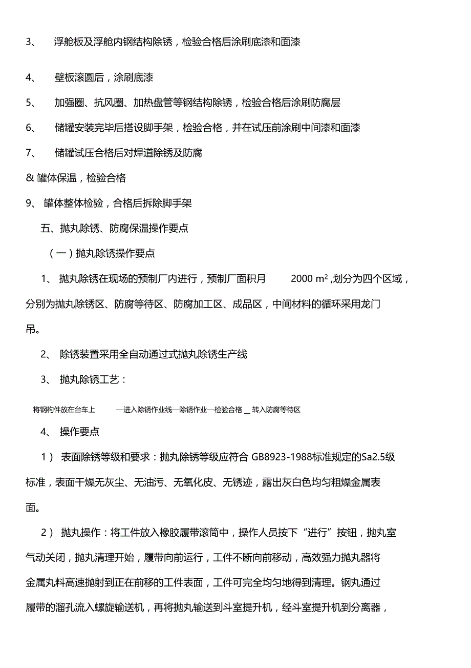 100000m3储罐防腐保温施工工法要点(DOC 18页)_第3页