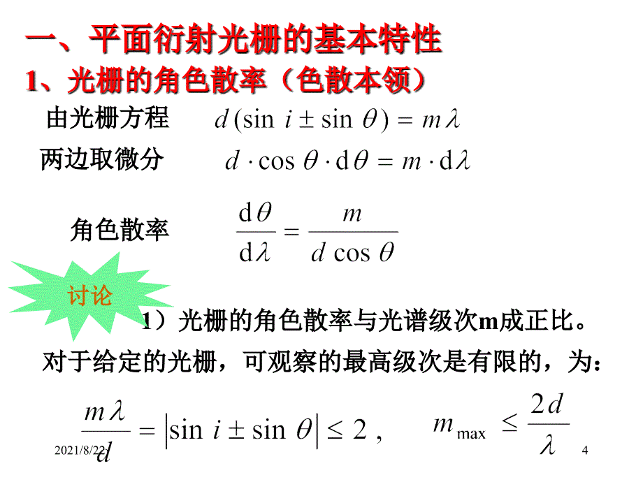 3.光谱仪器的色散系统—光栅推荐课件_第4页