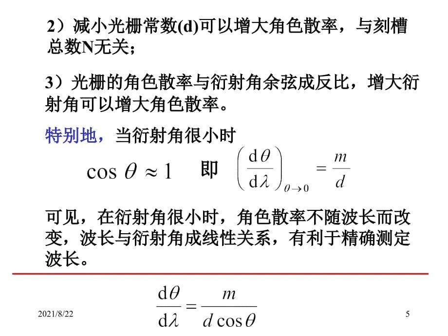 3.光谱仪器的色散系统—光栅推荐课件_第5页