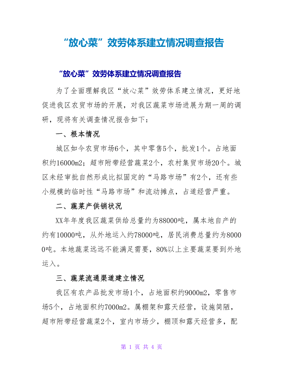 “放心菜”服务体系建设情况调查报告.doc_第1页