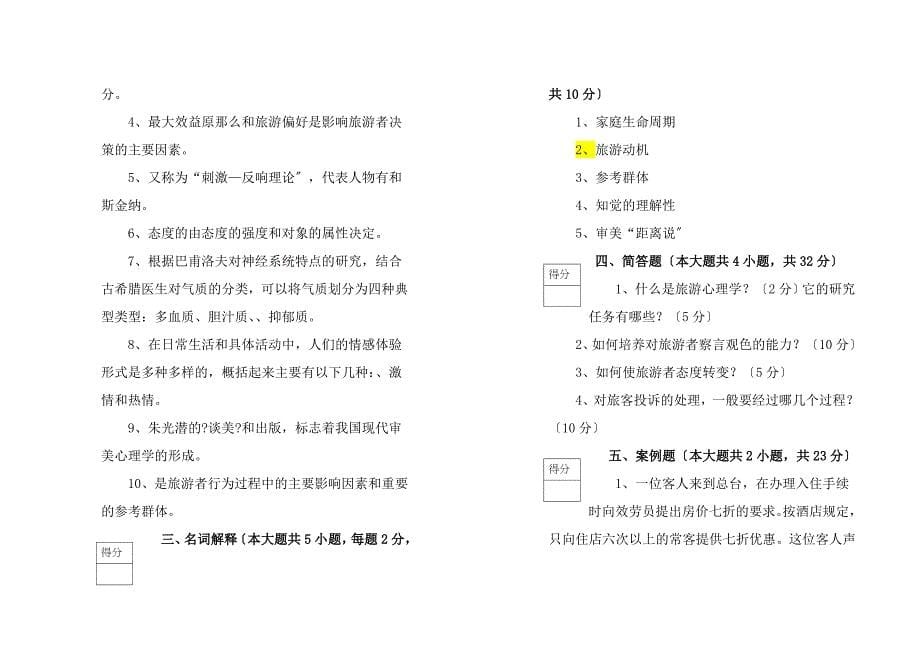 旅游心理学考试试卷B及答案_第5页