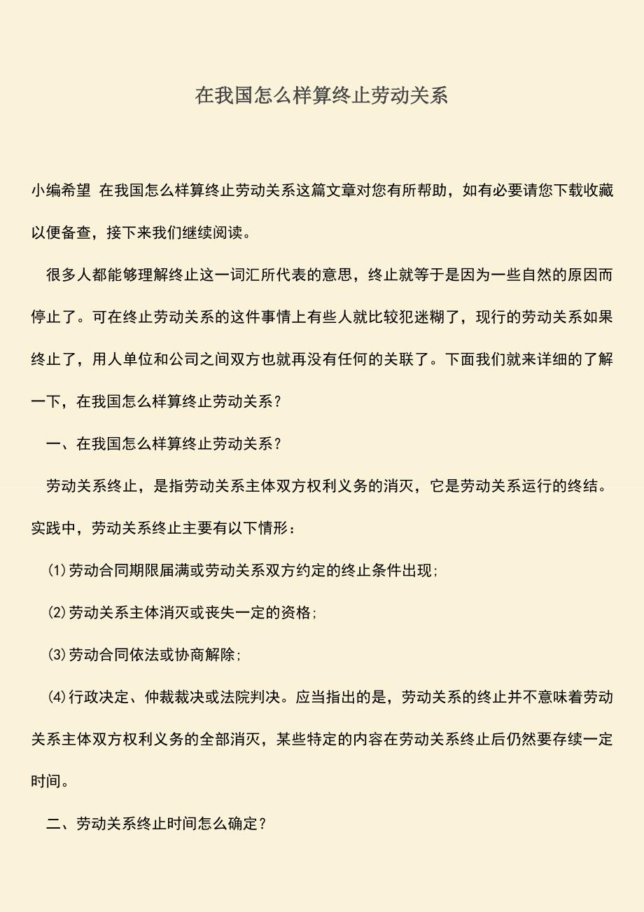 推荐：在我国怎么样算终止劳动关系.doc_第1页