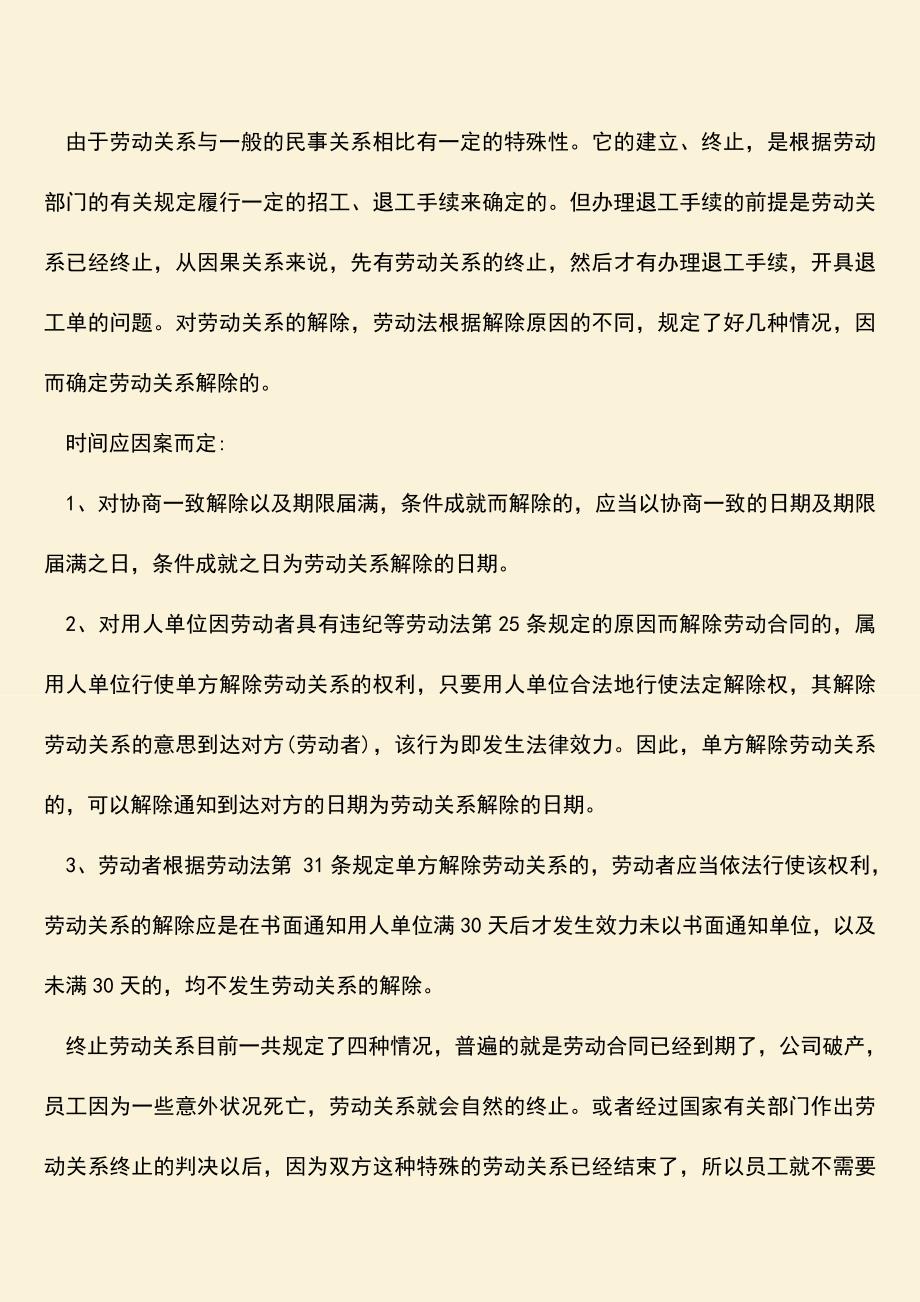 推荐：在我国怎么样算终止劳动关系.doc_第2页