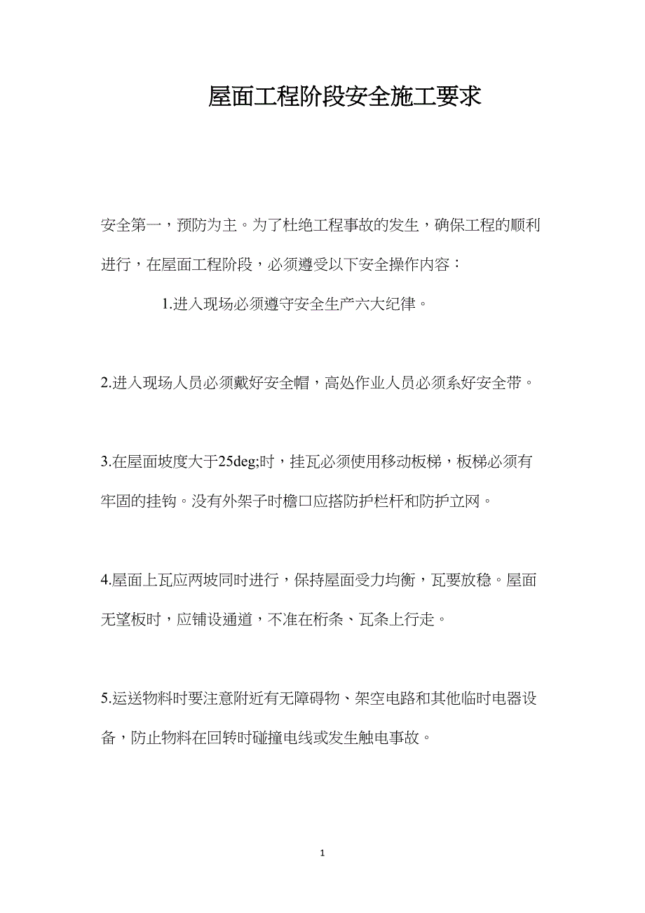 屋面工程阶段安全施工要求 (2)_第1页