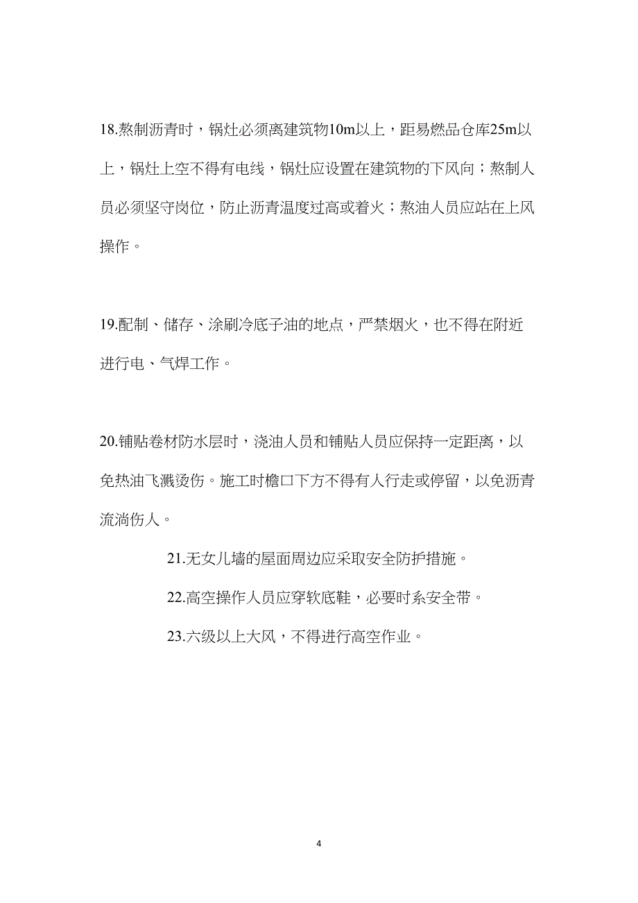 屋面工程阶段安全施工要求 (2)_第4页