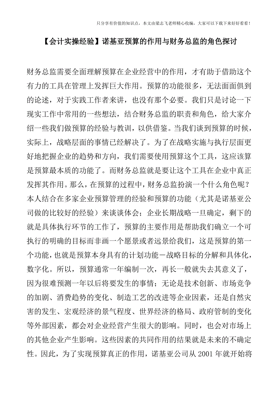 【会计实操经验】诺基亚预算的作用与财务总监的角色探讨.doc_第1页