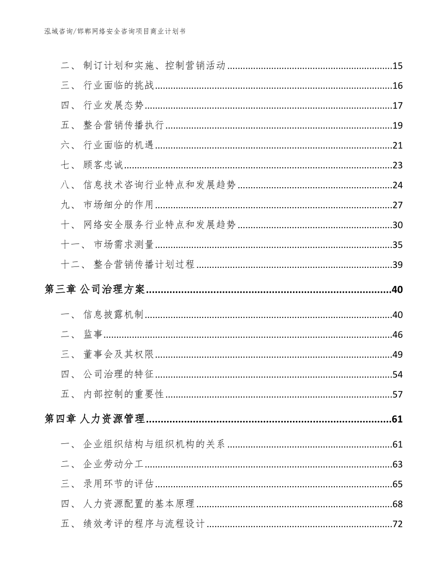 邯郸网络安全咨询项目商业计划书_第4页