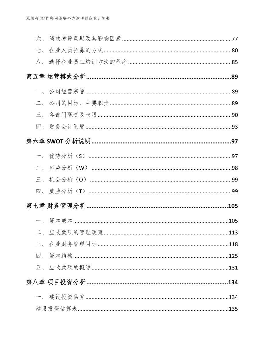 邯郸网络安全咨询项目商业计划书_第5页