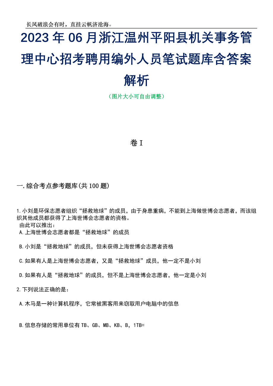 2023年06月浙江温州平阳县机关事务管理中心招考聘用编外人员笔试题库含答案解析_第1页