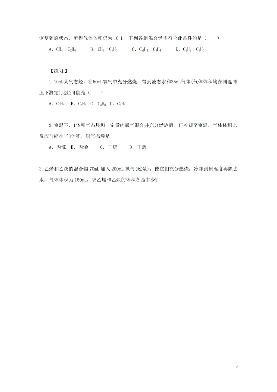 湖南省益阳市高考化学有机化学专题练习无答案080129_第3页