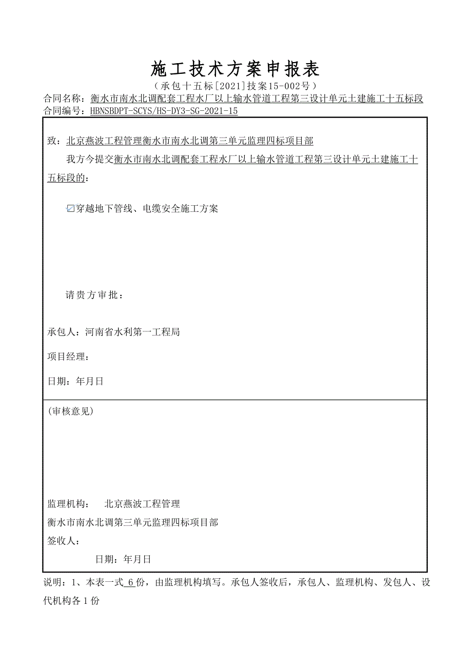 穿越地下管线电缆安全施工方案实用文档_第1页