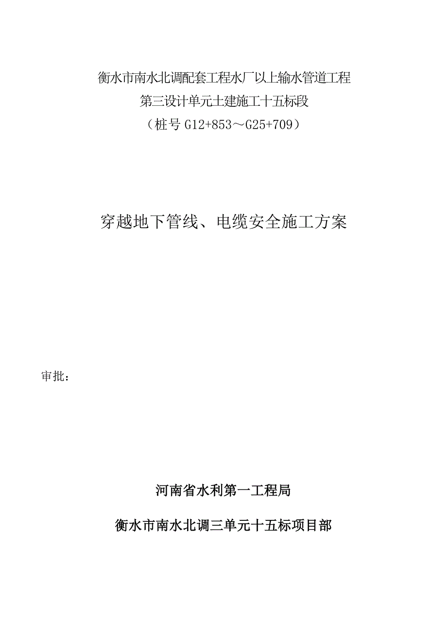 穿越地下管线电缆安全施工方案实用文档_第2页