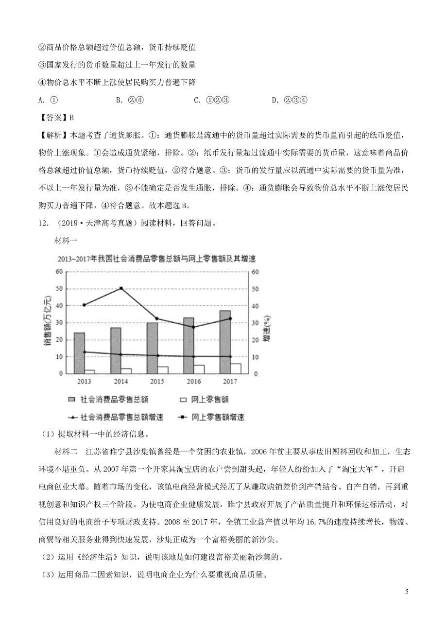 （2010-2019）十年高考政治真题分类汇编 专题01 生活与消费（含解析）_第5页