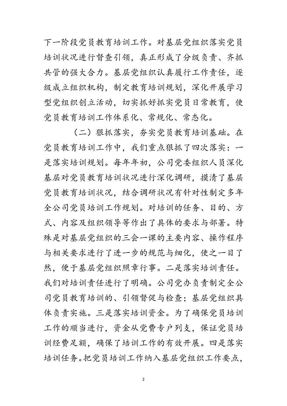 2023年关于公司贯彻落实党员教育培训工作计划的报告.doc_第2页