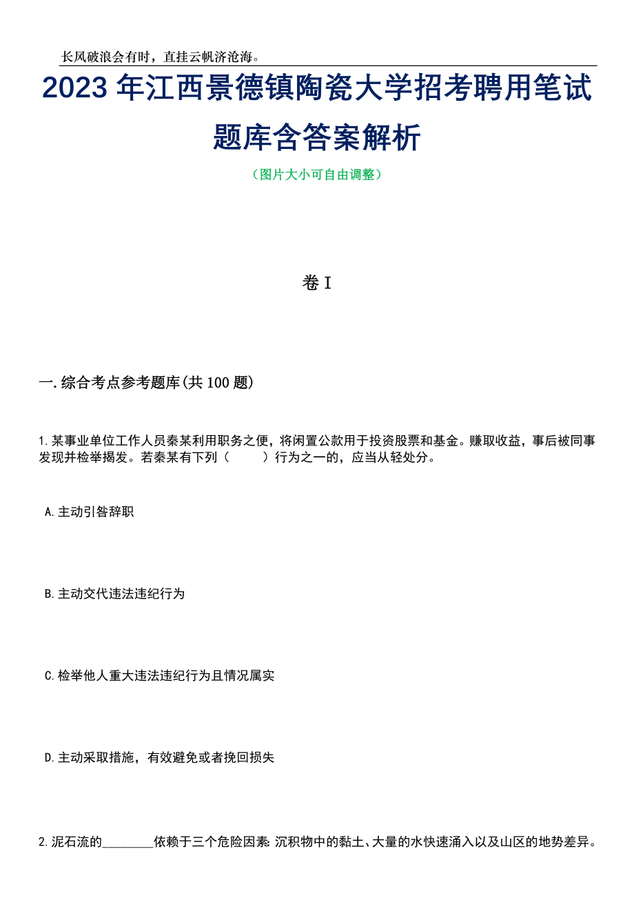 2023年江西景德镇陶瓷大学招考聘用笔试题库含答案解析_第1页