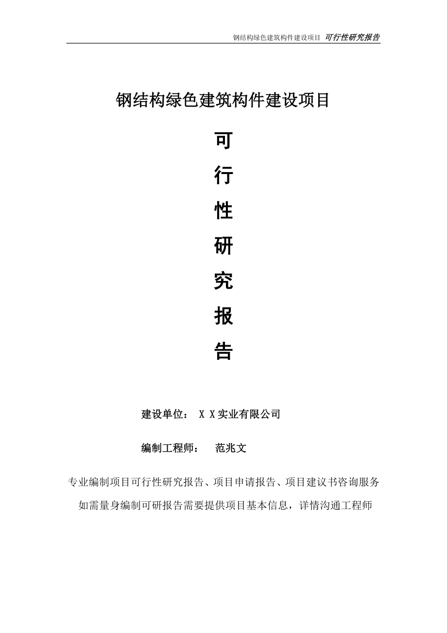 钢结构绿色建筑构件项目可行性研究报告-完整可修改版.doc_第1页