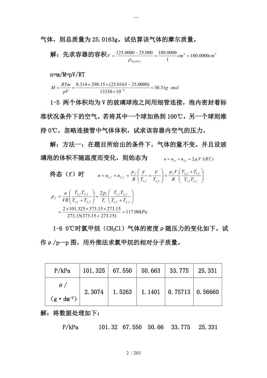 天津大学第五版刘俊吉物理化学课后习题答案解析全_第2页