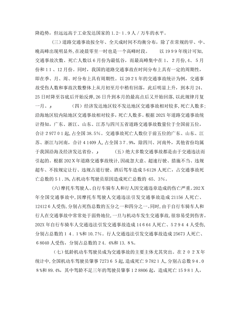 我国道路交通安全事故现状特点原因分析及对策_第3页