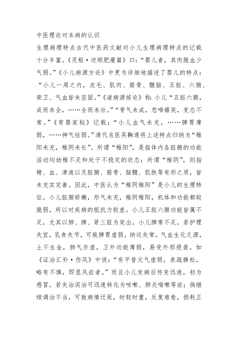 小儿反复呼吸道感染的中医药防治.docx_第2页