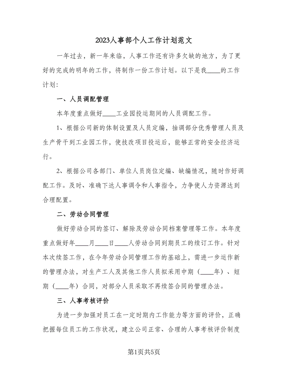 2023人事部个人工作计划范文（二篇）_第1页