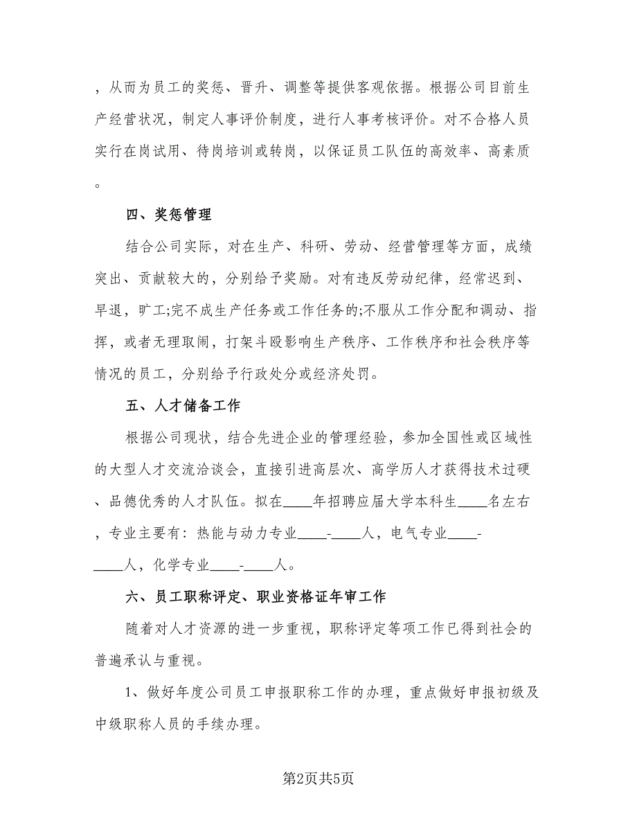 2023人事部个人工作计划范文（二篇）_第2页