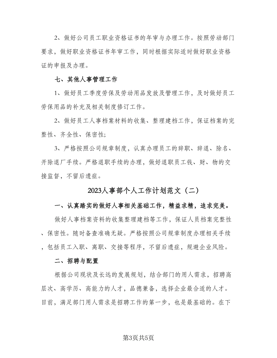 2023人事部个人工作计划范文（二篇）_第3页