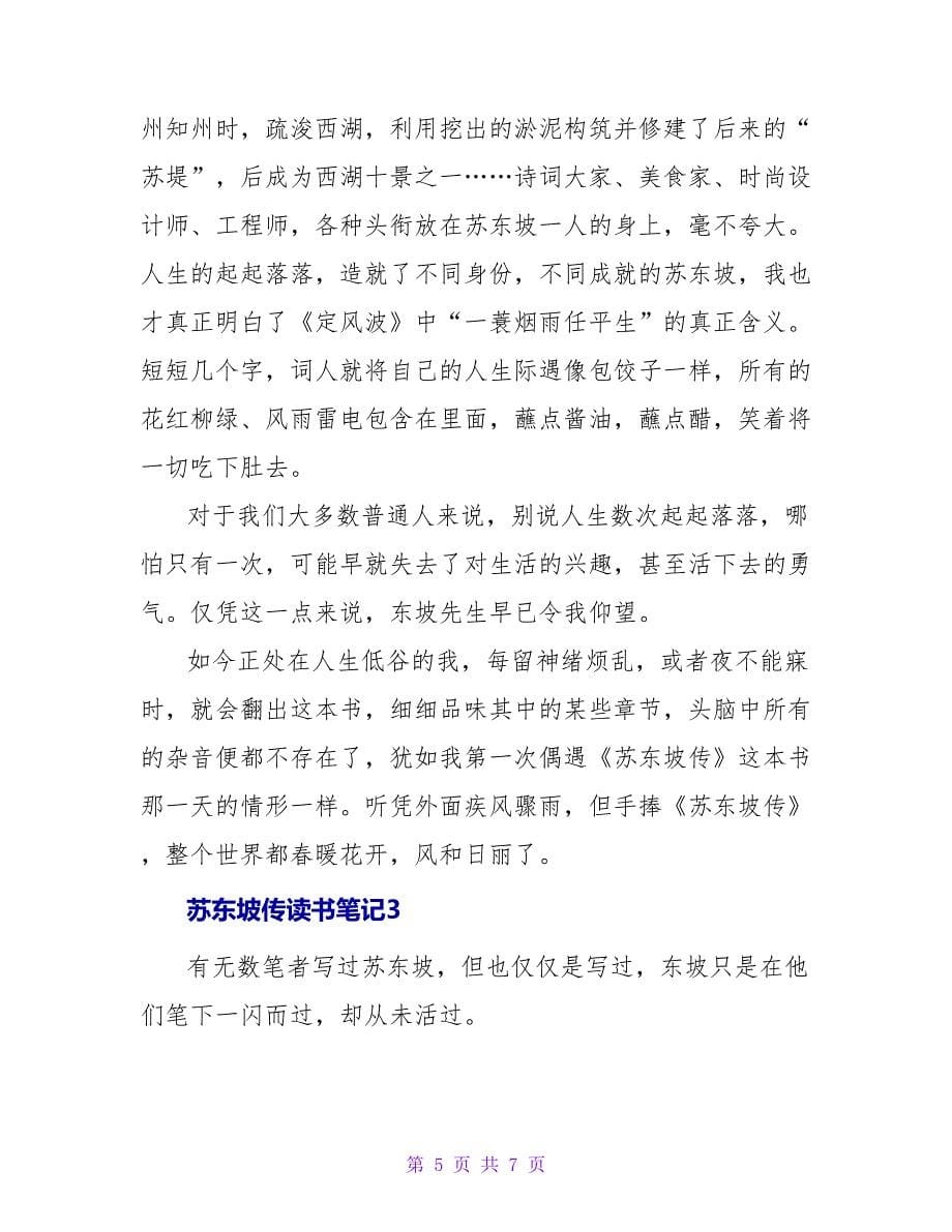 苏东坡传读书笔记范文.doc_第5页