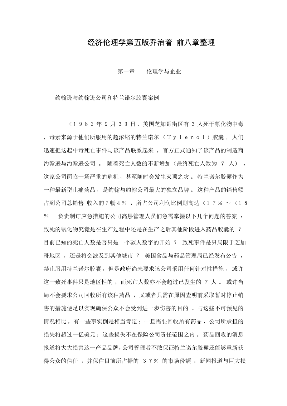 经济伦理学第五版乔治着 前八章整理_第1页