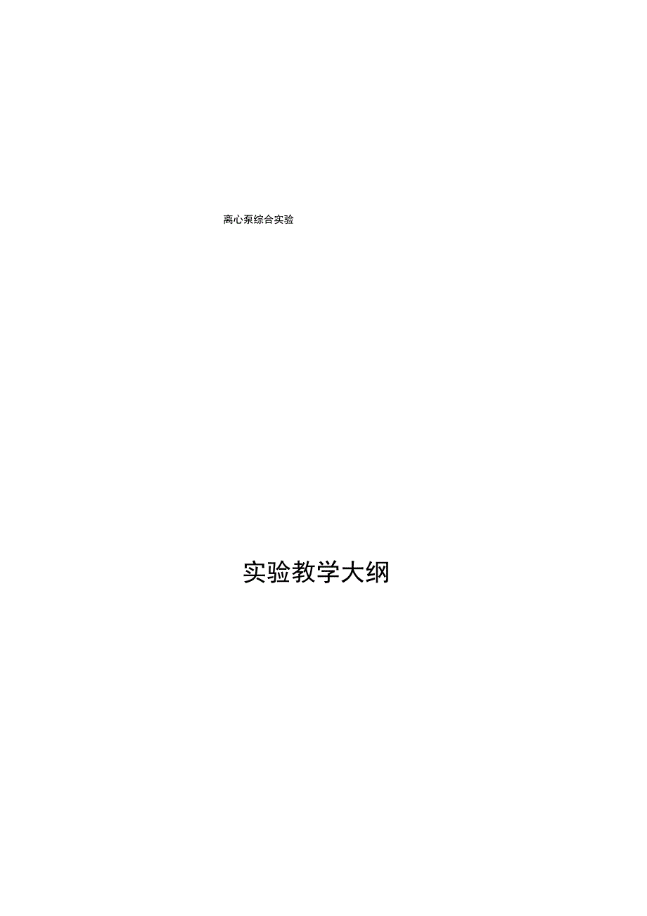 离心泵综合实验_第1页