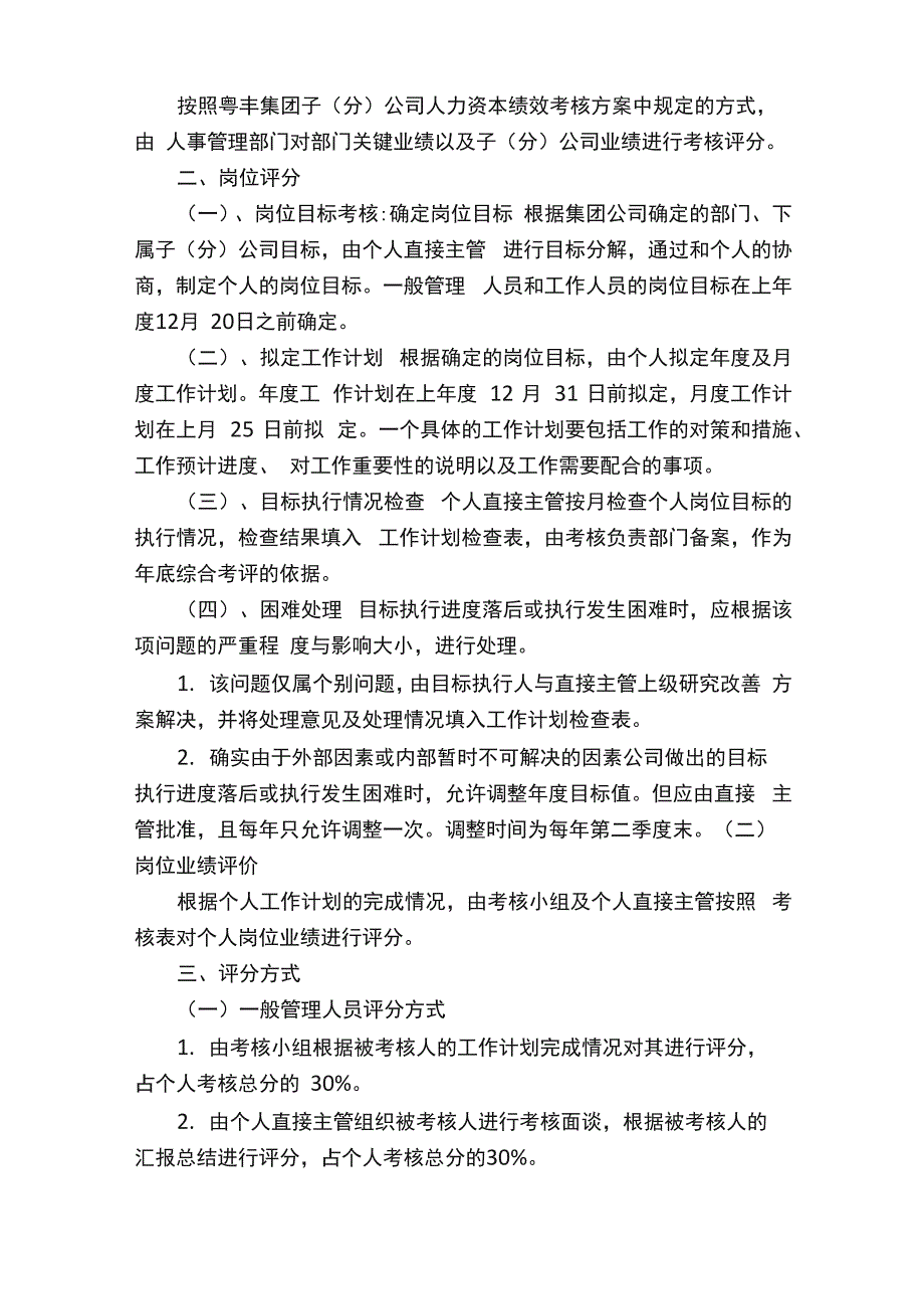 员工绩效考核管理评分实施方案2篇_第2页