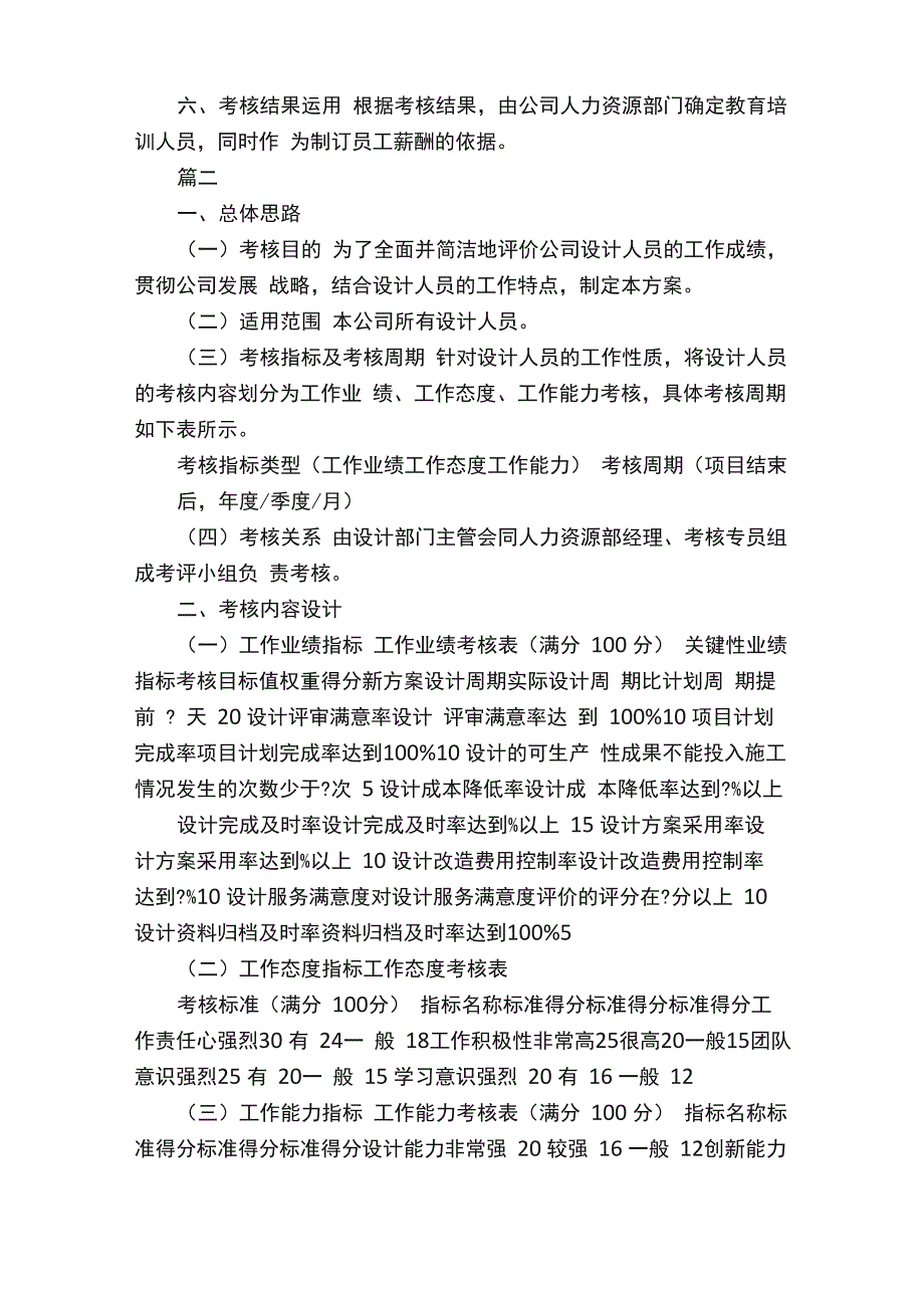 员工绩效考核管理评分实施方案2篇_第4页