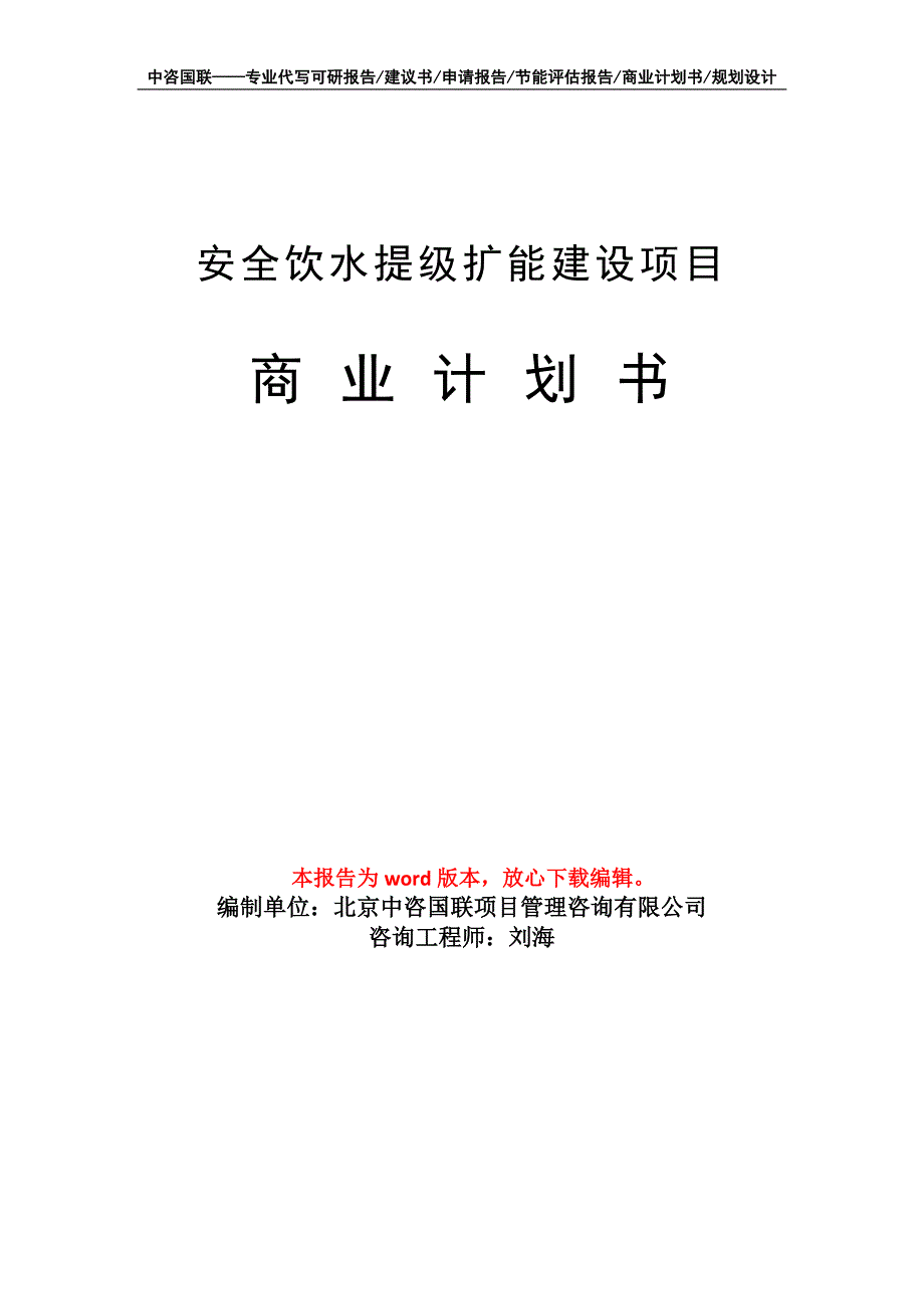 安全饮水提级扩能建设项目商业计划书写作模板招商融资_第1页