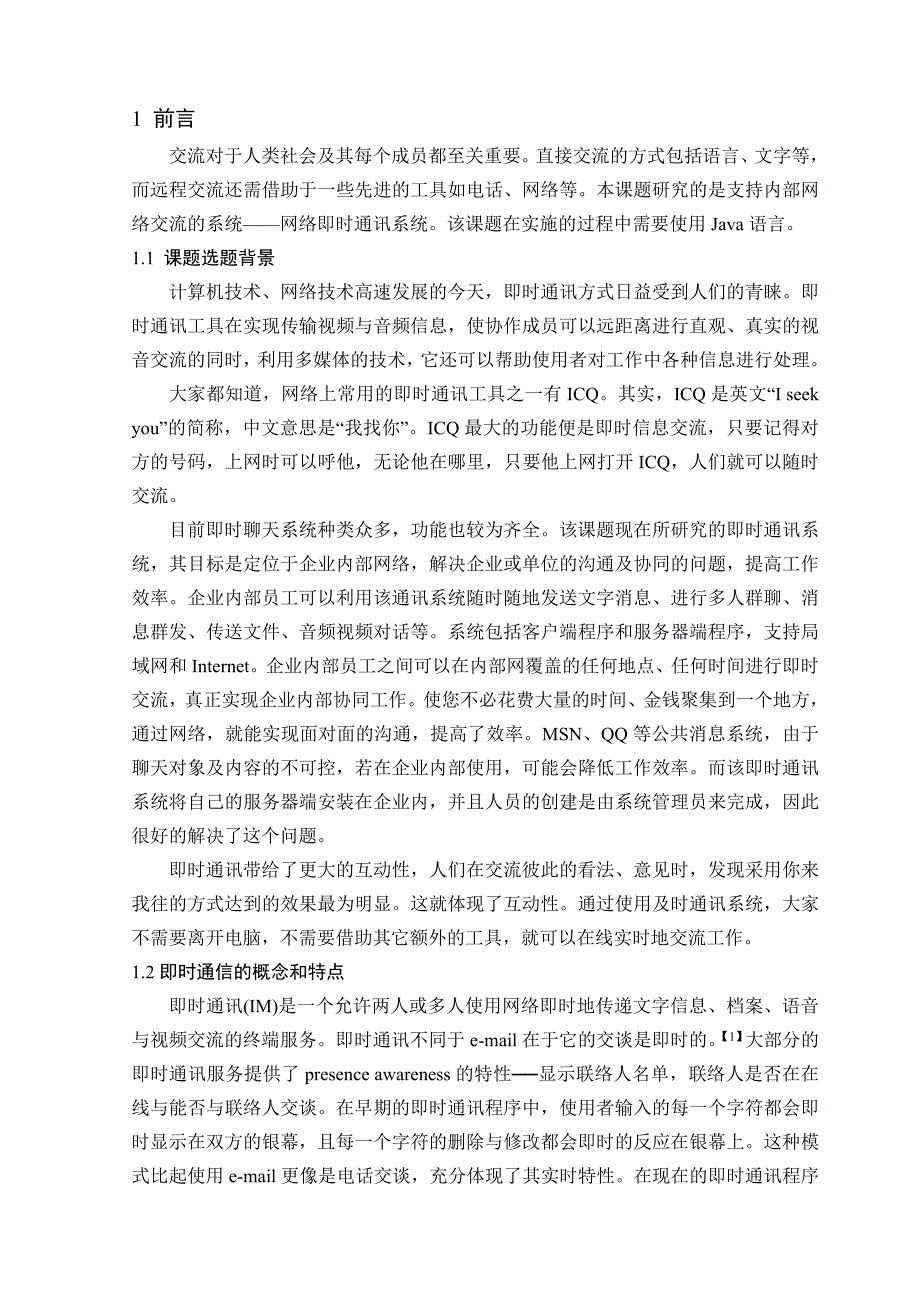 基于Java即时聊天系统的设计与实现-毕业论文_第4页